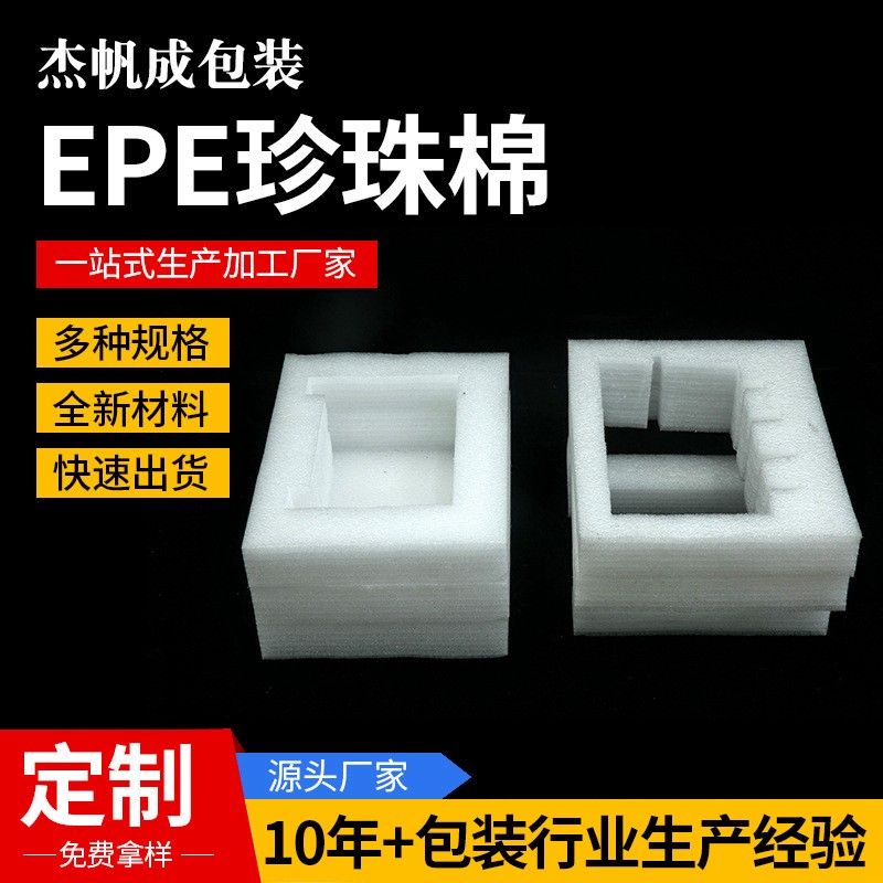 廠家供應(yīng)珍珠棉泡沫板材 EPE珍珠棉內(nèi)襯快遞填充防震包裝泡沫板
