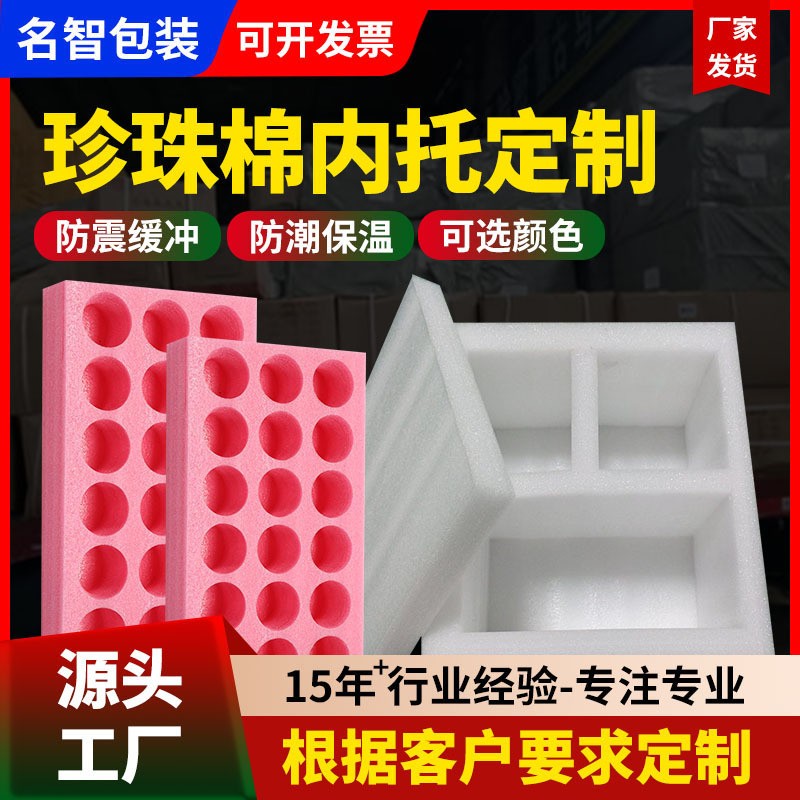 珍珠棉內(nèi)托定制防震定位包裝材料異形珍珠棉內(nèi)托內(nèi)襯訂做盒子內(nèi)托