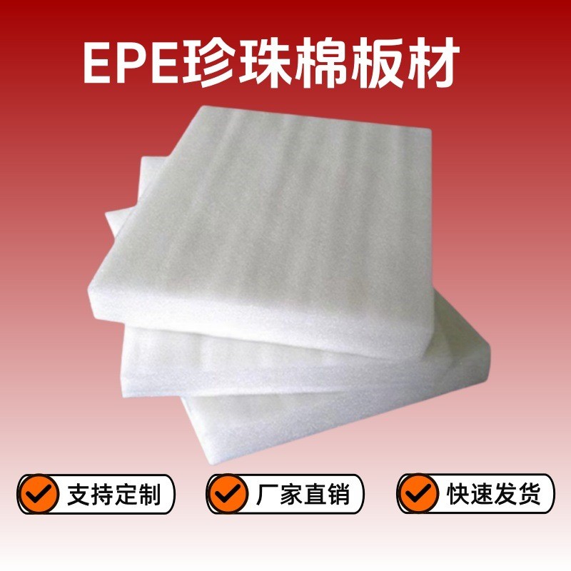 定制珍珠棉板材異形EPE泡沫快遞打包裝海綿硬內(nèi)托填充訂做加厚