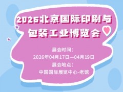 2026北京國(guó)際印刷與包裝工業(yè)博覽會(huì)