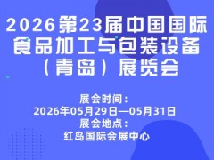 2026第23屆中國(guó)國(guó)際食品加工與包裝設(shè)備（青島）展覽會(huì)