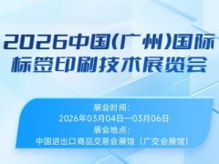 2026中國(guó)（廣州）國(guó)際標(biāo)簽印刷技術(shù)展覽會(huì)