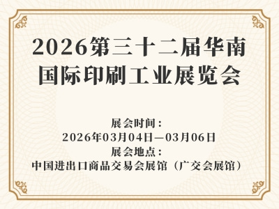 2026第三十二屆華南國(guó)際印刷工業(yè)展覽會(huì)