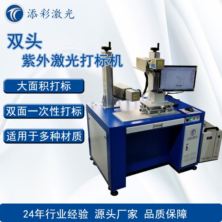 TY-Z5/2雙頭紫外激光打標(biāo)機(jī) 全自動(dòng)金屬塑料銘牌打標(biāo)激光打碼機(jī)