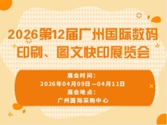 2026第12屆廣州國際數碼印刷、圖文快印展覽會