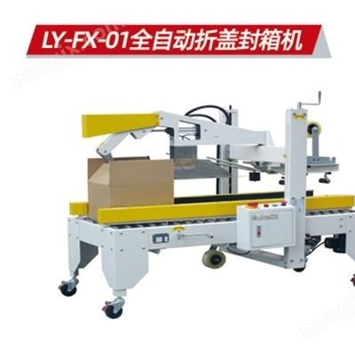 全自動封箱機