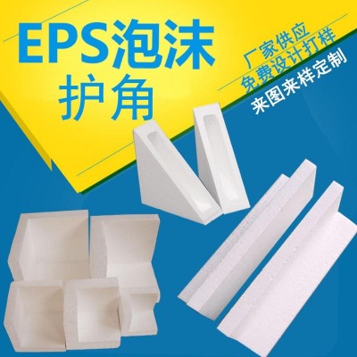 廠家供應(yīng) EPS泡沫塑料護(hù)角泡沫包裝護(hù)邊