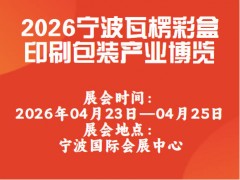 2026寧波瓦楞彩盒印刷包裝產(chǎn)業(yè)博覽